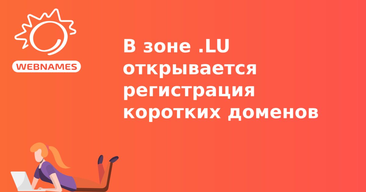 В зоне .LU открывается регистрация коротких доменов