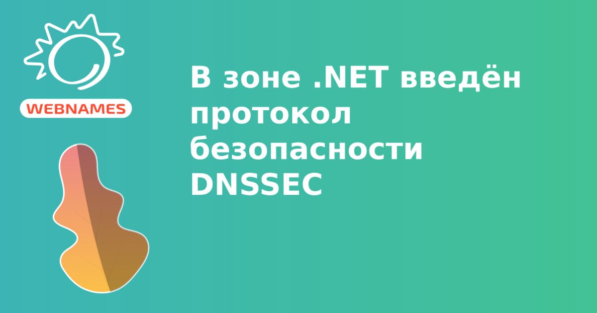 В зоне .NET введён протокол безопасности DNSSEC 