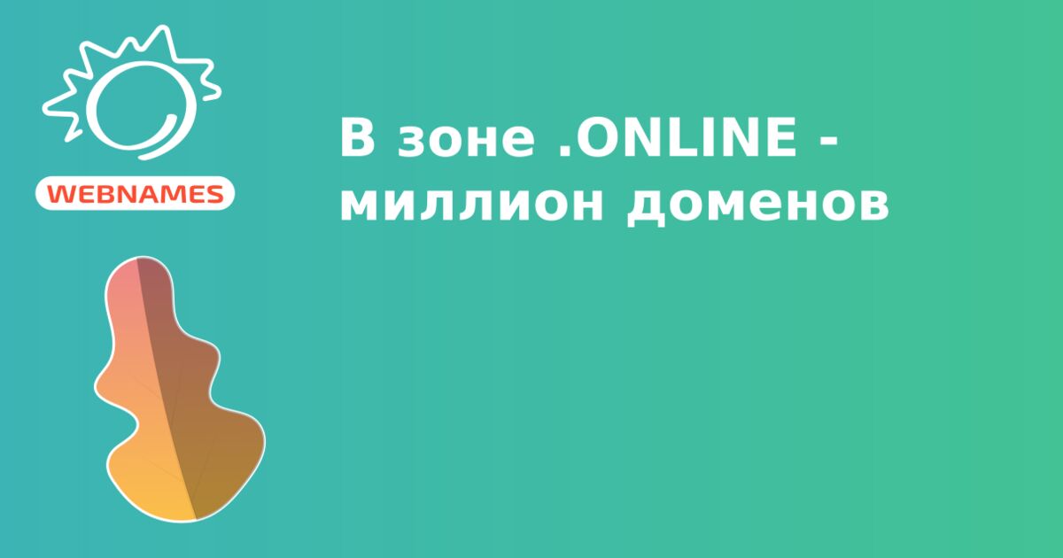 В зоне .ONLINE - миллион доменов