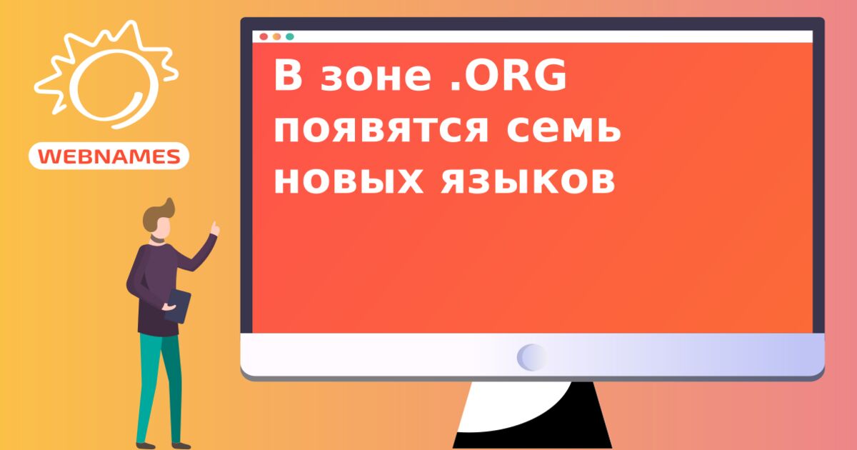 В зоне .ORG появятся семь новых языков