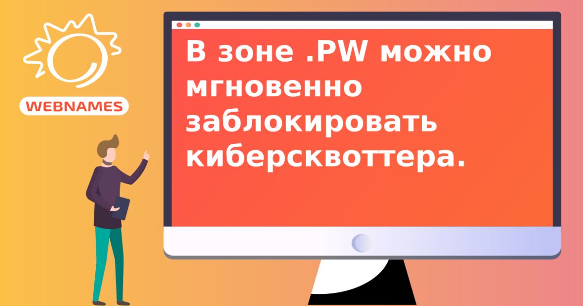 В зоне .PW можно мгновенно заблокировать киберсквоттера.