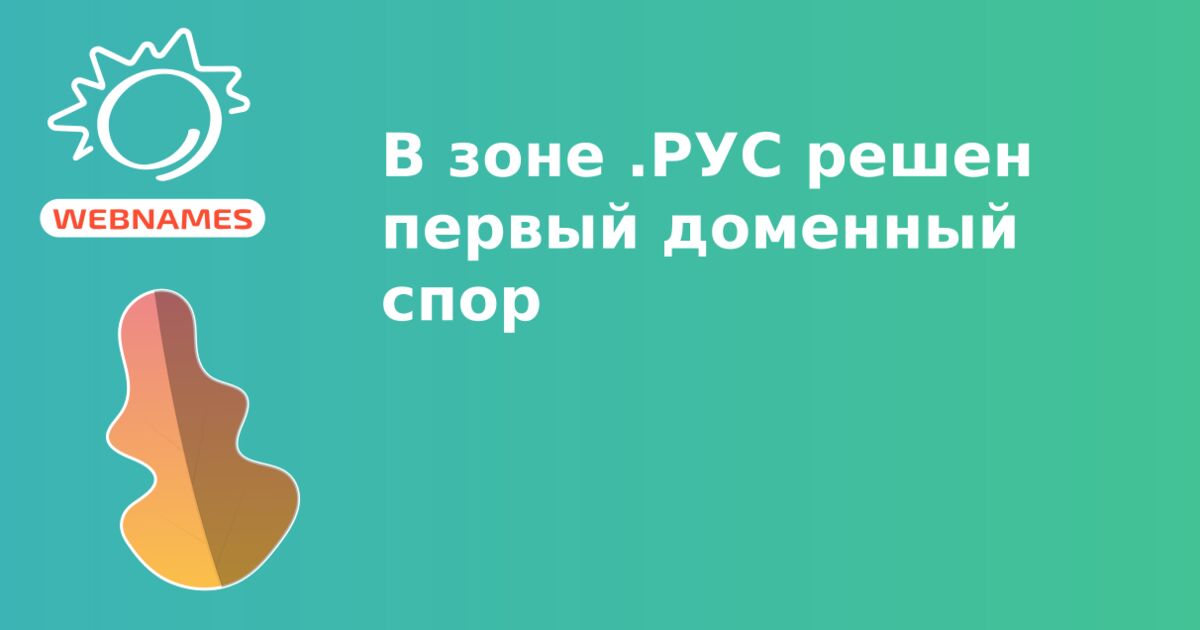 В зоне .РУС решен первый доменный спор