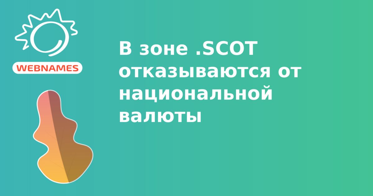 В зоне .SCOT отказываются от национальной валюты