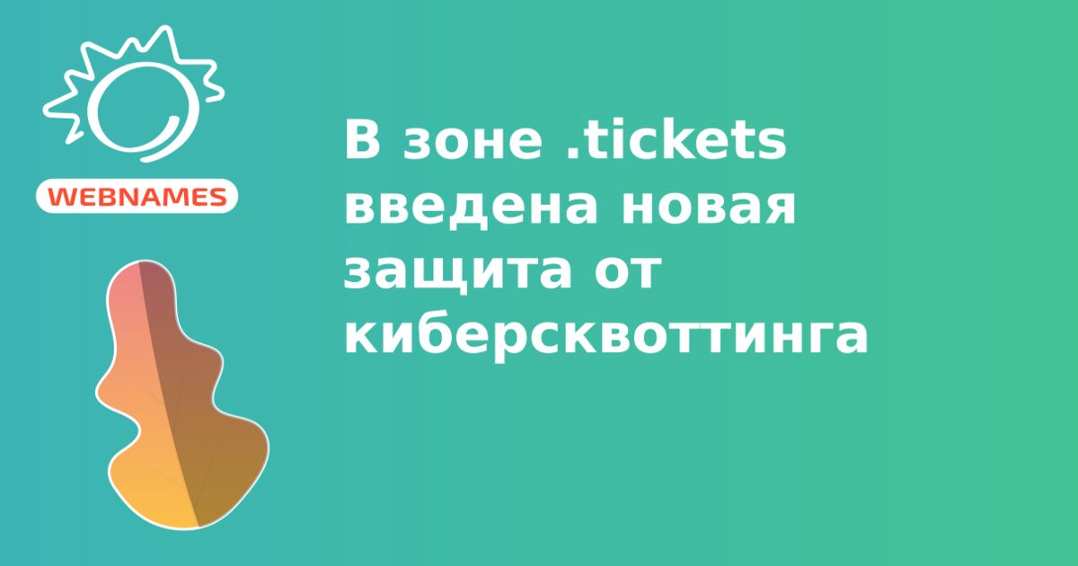 В зоне .tickets введена новая защита от киберсквоттинга