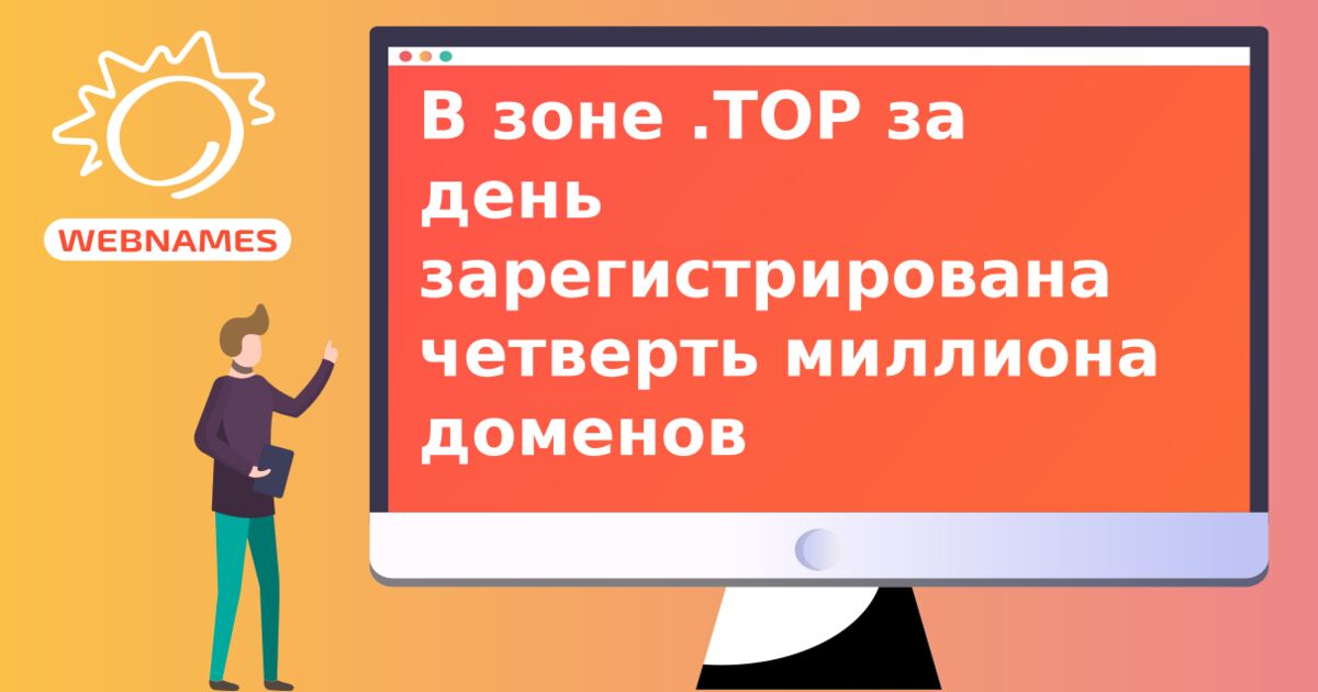 В зоне .ТОР за день зарегистрирована четверть миллиона доменов