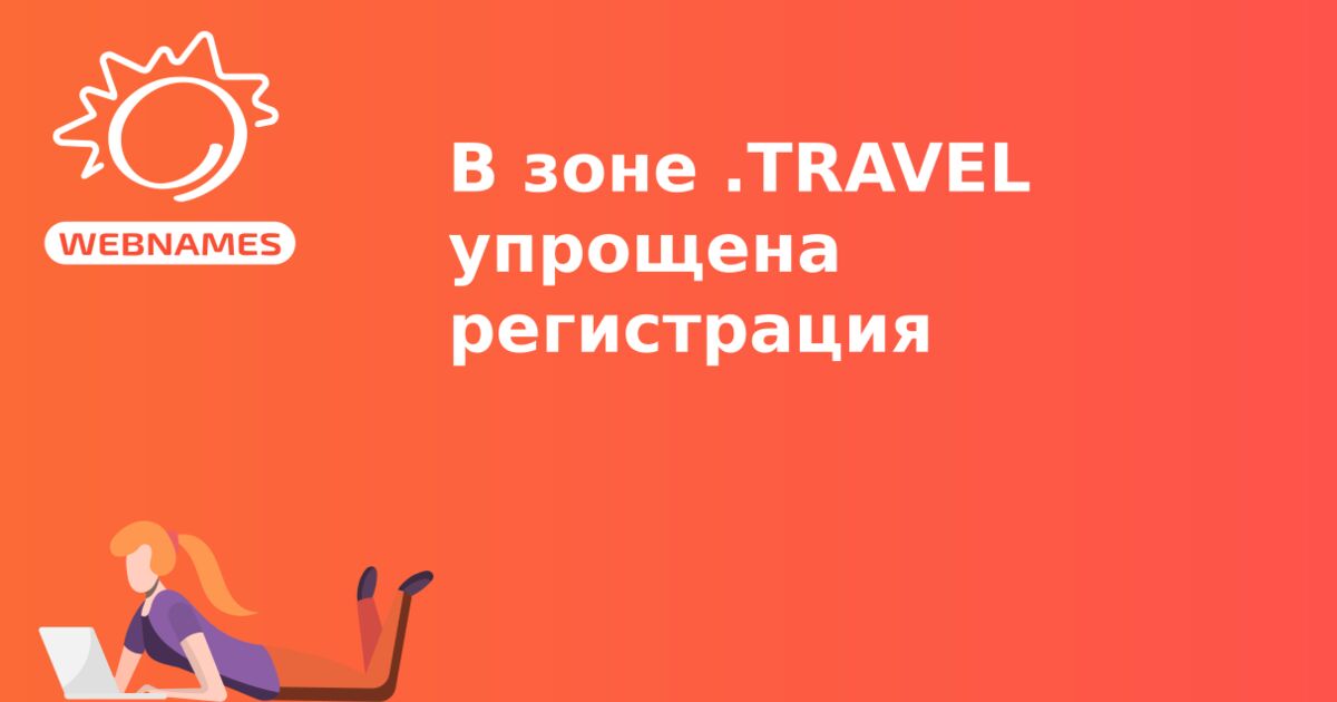 В зоне .TRAVEL упрощена регистрация