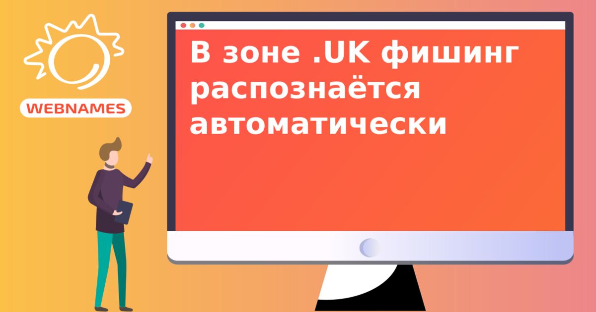 В зоне .UK фишинг распознаётся автоматически