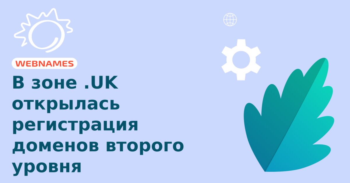 В зоне .UK открылась регистрация доменов второго уровня