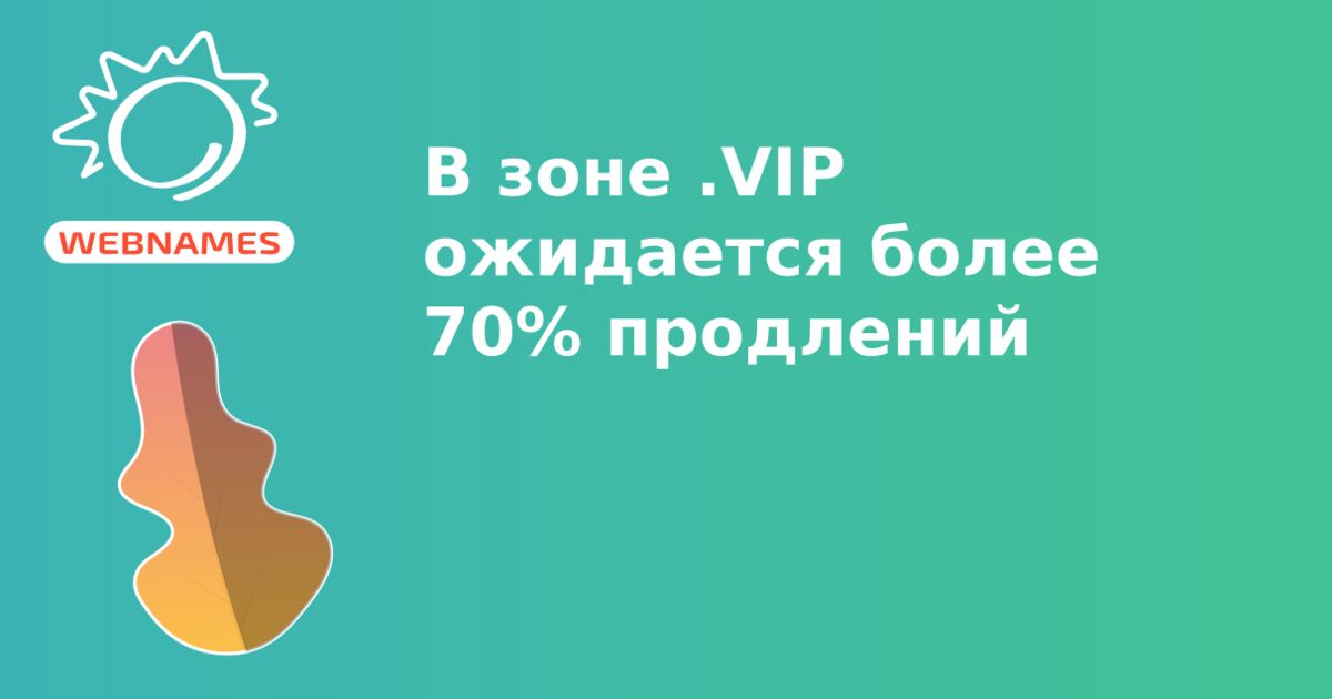 В зоне .VIP ожидается более 70% продлений