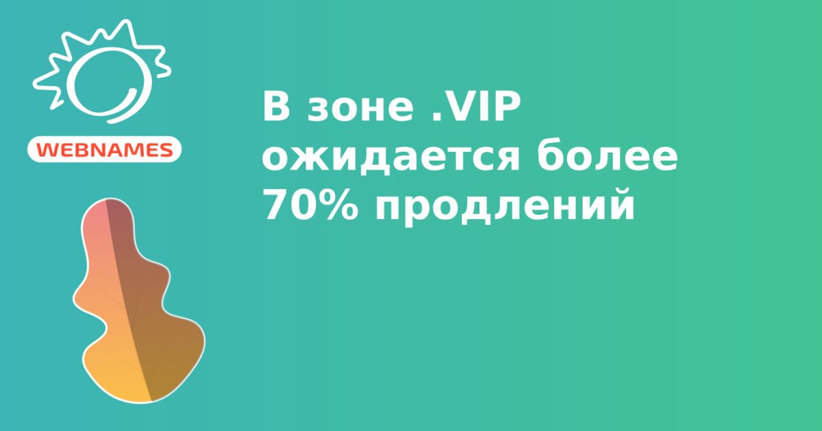 В зоне .VIP ожидается более 70% продлений