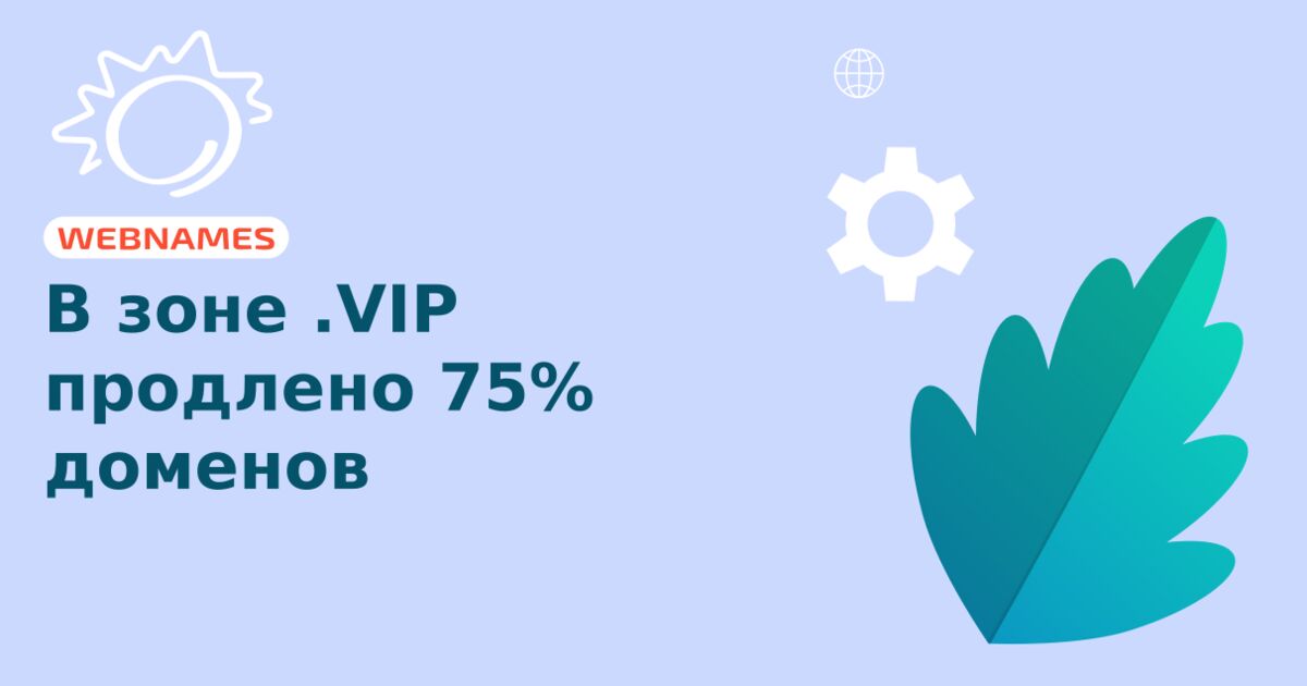 В зоне .VIP продлено 75% доменов