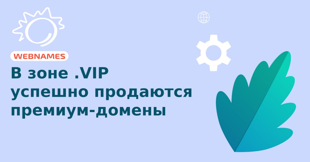 В зоне .VIP успешно продаются премиум-домены