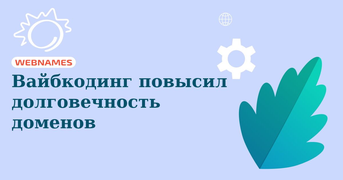 Вайбкодинг повысил долговечность доменов