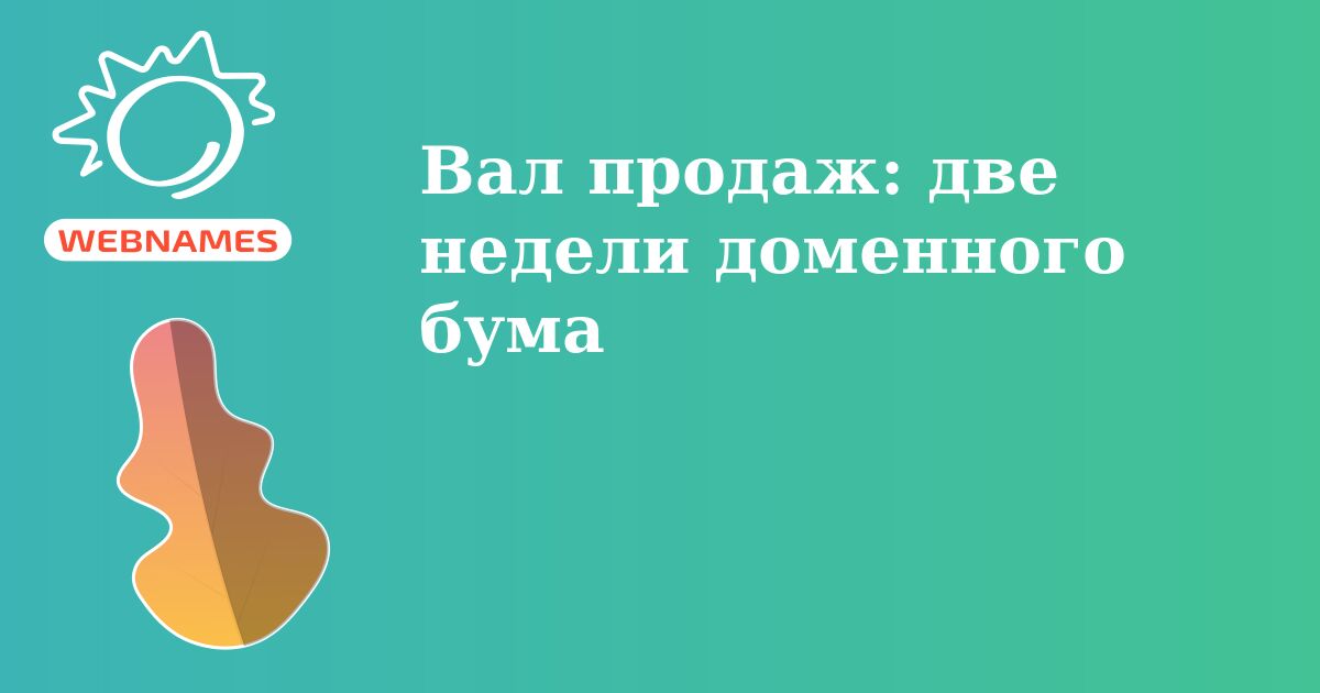 Вал продаж: две недели доменного бума