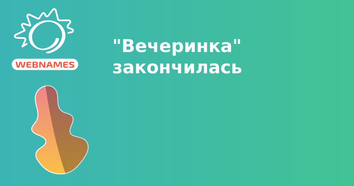 "Вечеринка" закончилась