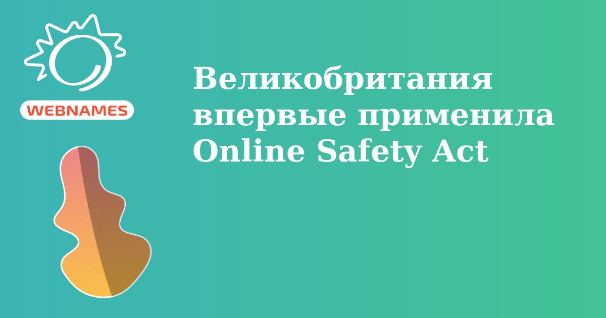 Великобритания впервые применила Online Safety Act