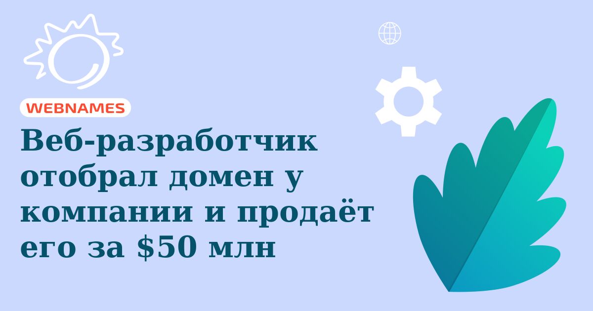 Веб-разработчик отобрал домен у компании и продаёт его за $50 млн