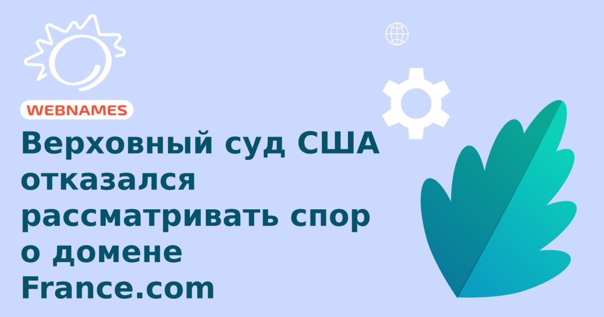 Верховный суд США отказался рассматривать спор о домене France.com