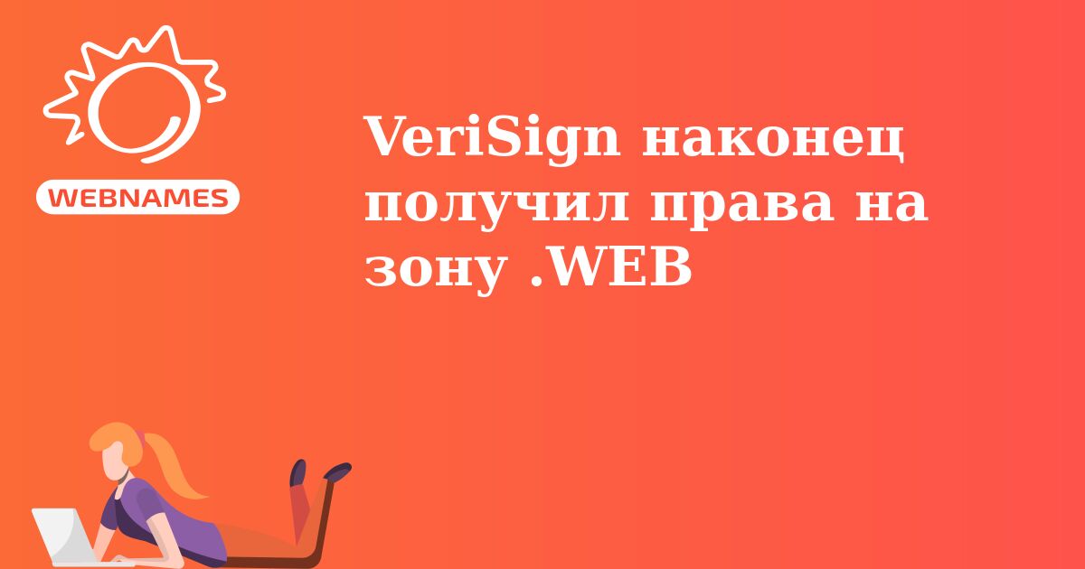 VeriSign наконец получил права на зону .WEB