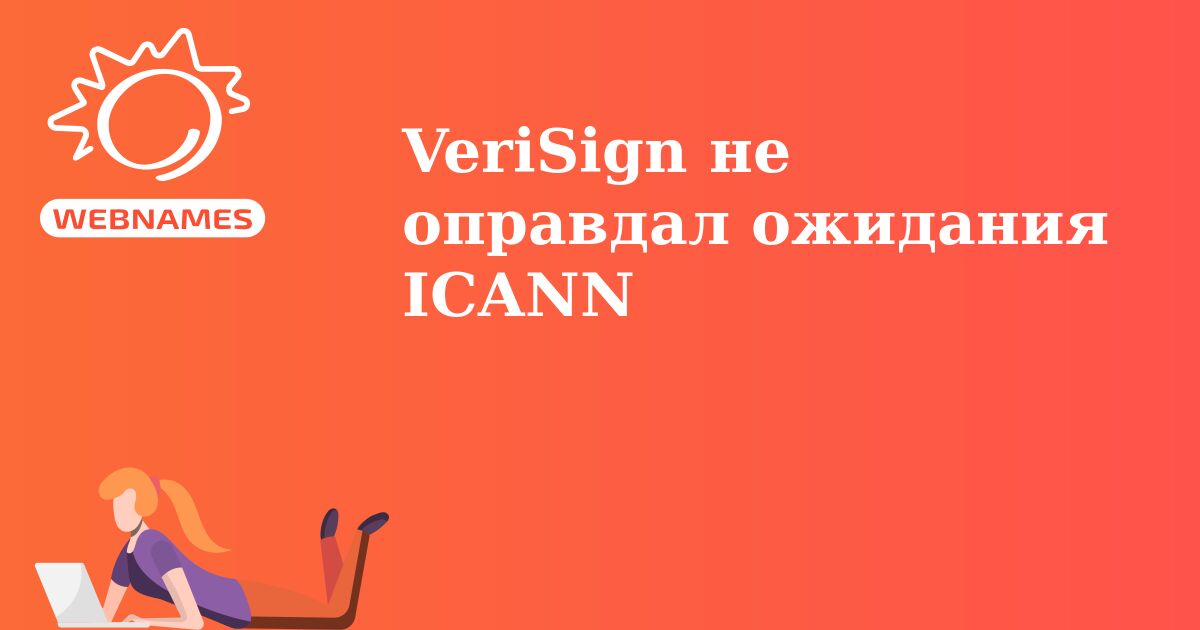 VeriSign не оправдал ожидания ICANN