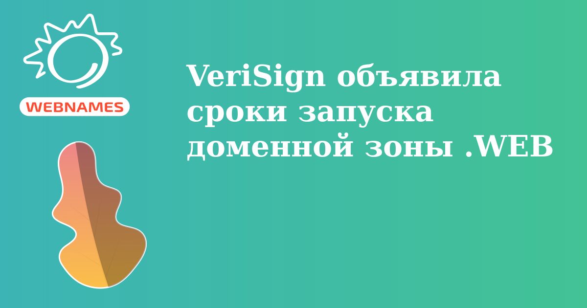 VeriSign объявила сроки запуска доменной зоны .WEB