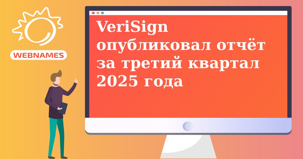 VeriSign опубликовал отчёт за третий квартал 2025 года