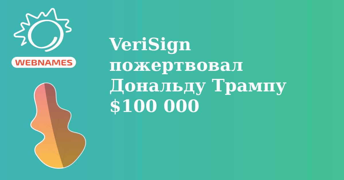 VeriSign пожертвовал Дональду Трампу $100 000