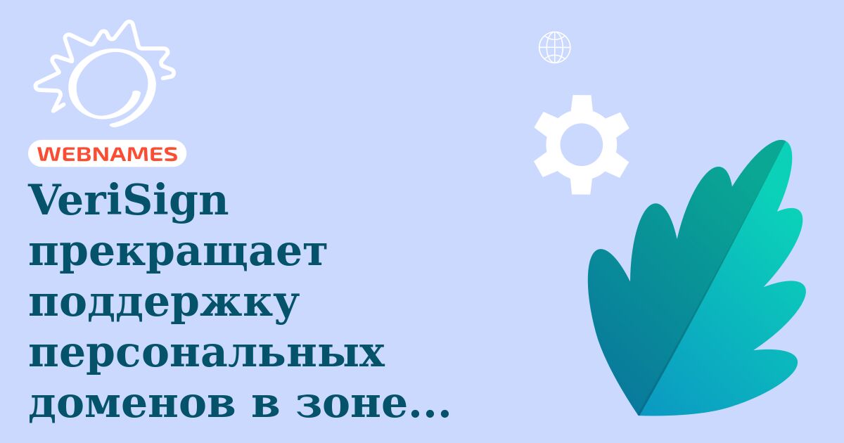 VeriSign прекращает поддержку персональных доменов в зоне .NAME