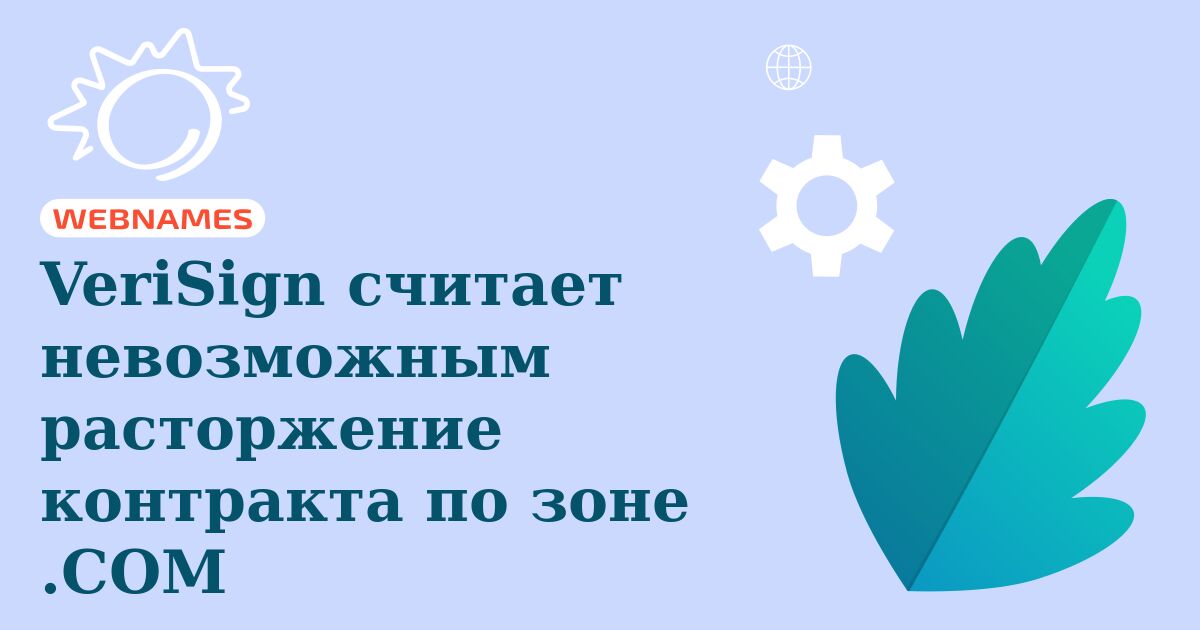 VeriSign считает невозможным расторжение контракта по зоне .COM