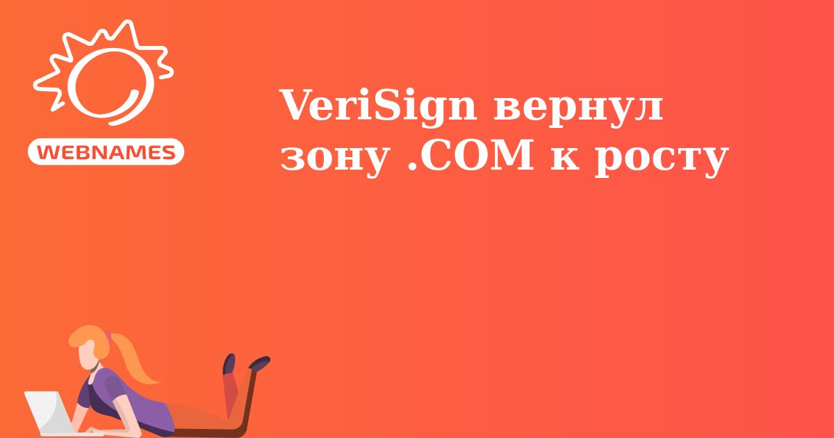 VeriSign вернул зону .COM к росту