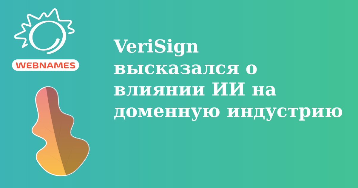 VeriSign высказался о влиянии ИИ на доменную индустрию