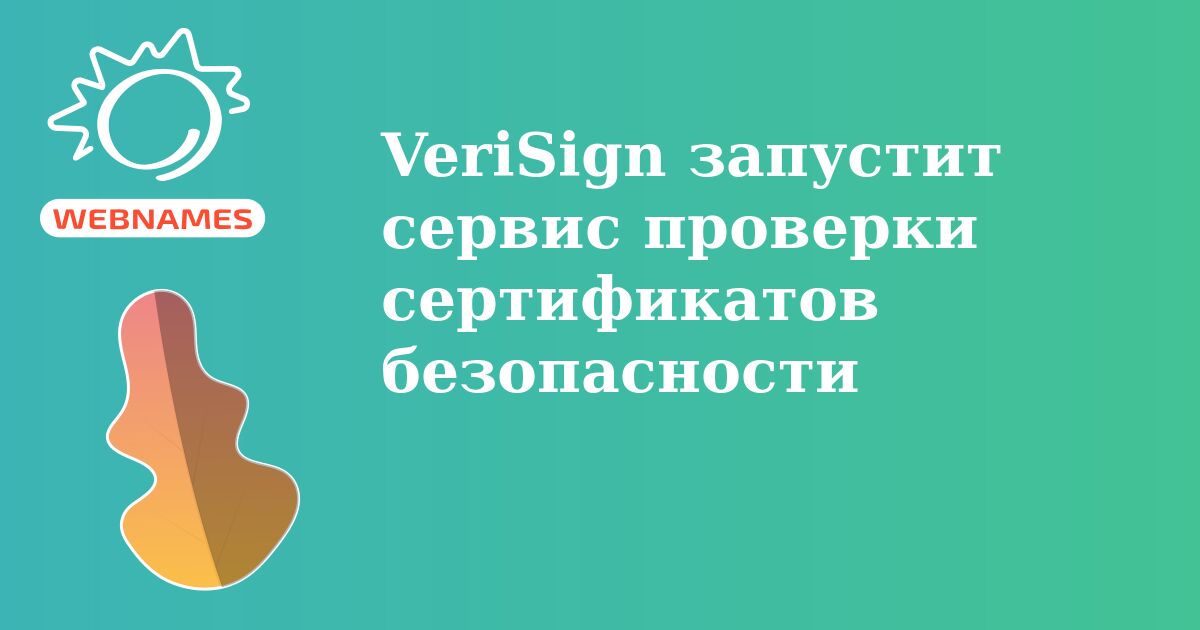 VeriSign запустит сервис проверки сертификатов безопасности