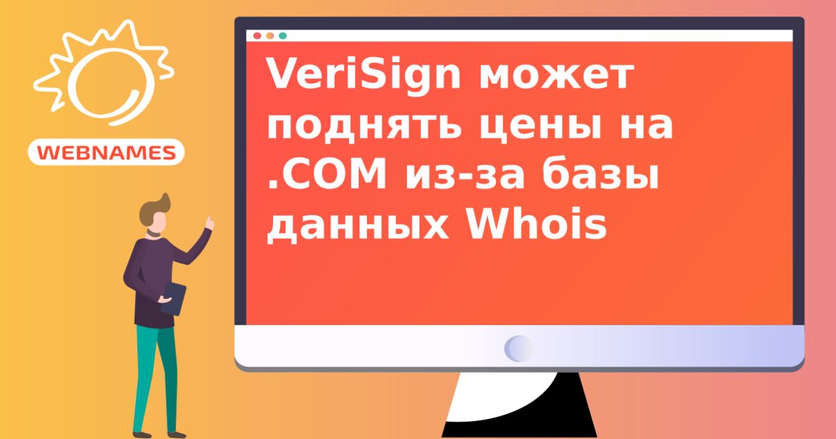 VeriSign может поднять цены на .СОМ из-за базы данных Whois