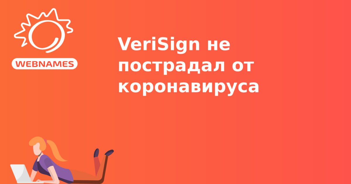 VeriSign не пострадал от коронавируса