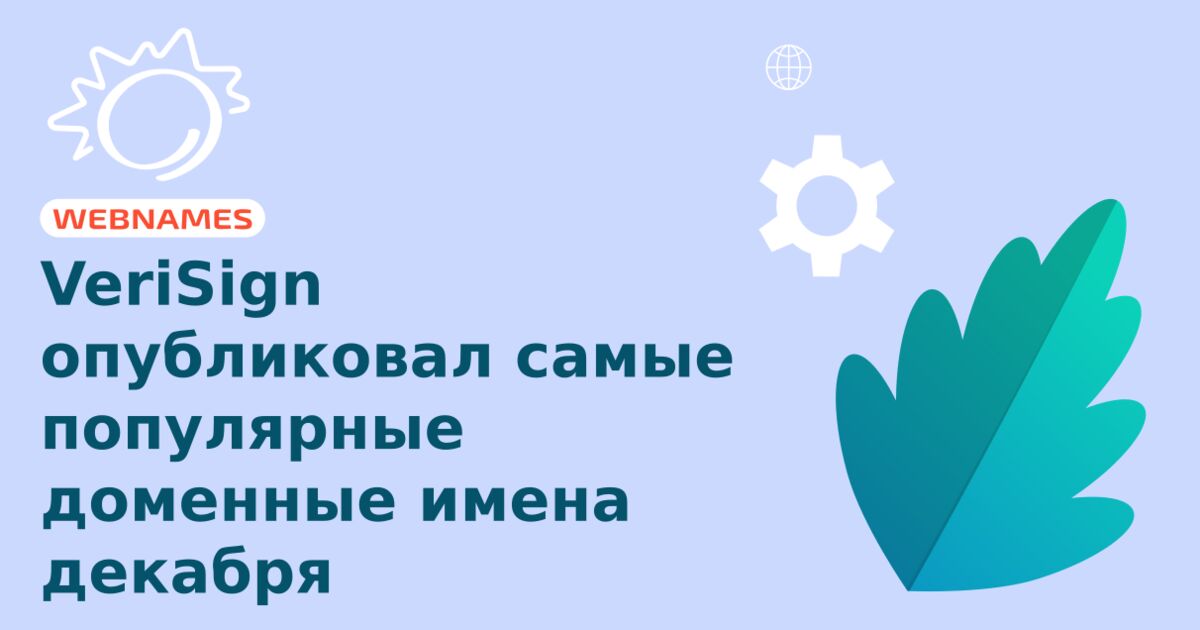 VeriSign опубликовал самые популярные доменные имена декабря