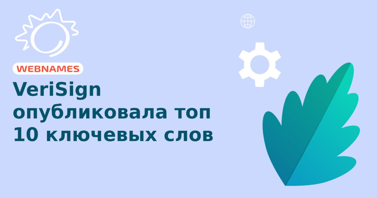 VeriSign опубликовала топ 10 ключевых слов