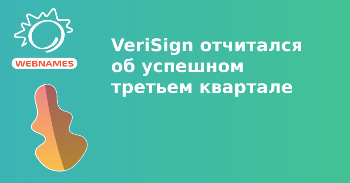 VeriSign отчитался об успешном третьем квартале