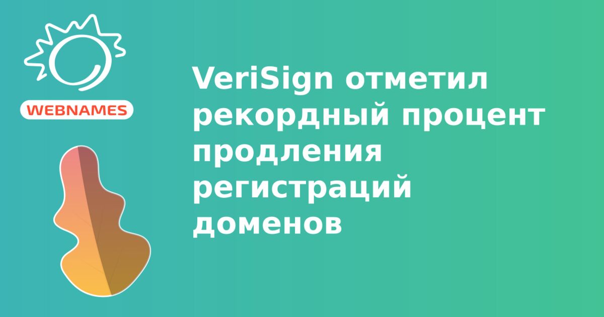 VeriSign отметил рекордный процент продления регистраций доменов