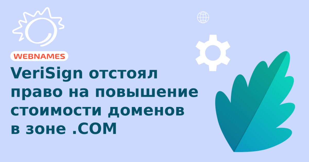 VeriSign отстоял право на повышение стоимости доменов в зоне .COM