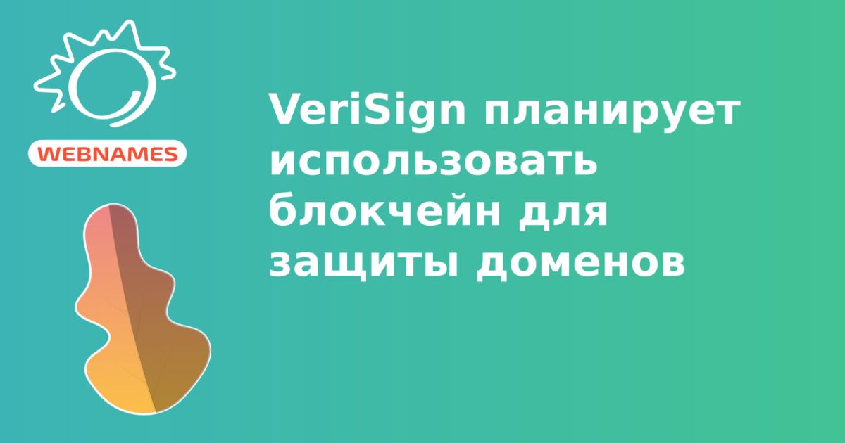 VeriSign планирует использовать блокчейн для защиты доменов