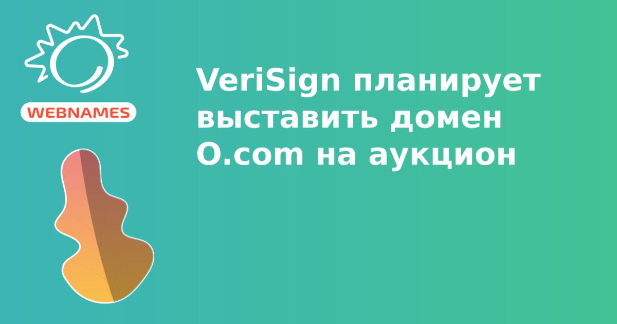 VeriSign планирует выставить домен O.com на аукцион
