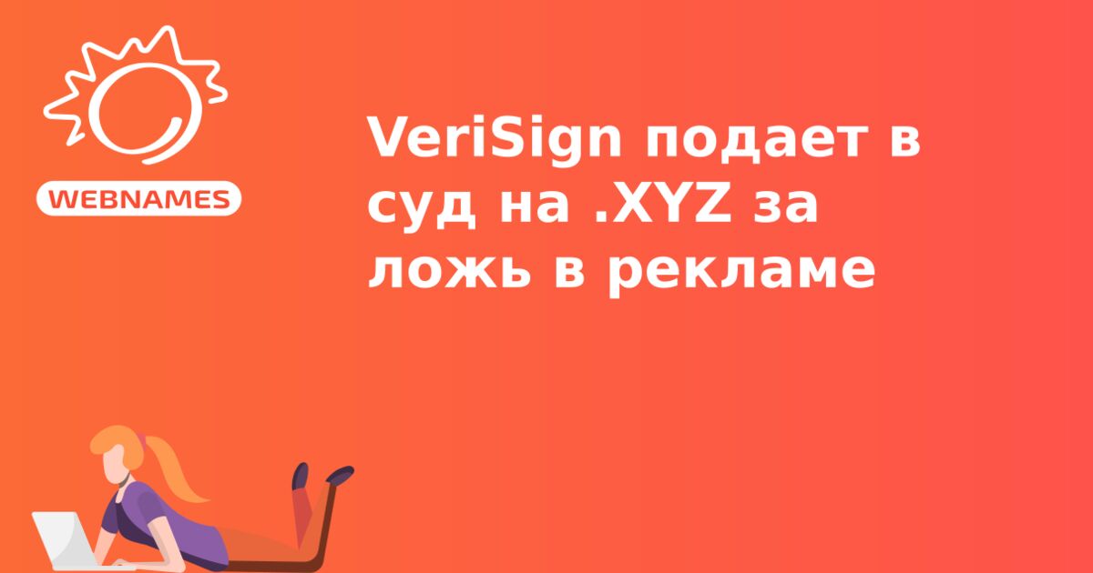 VeriSign подает в суд на .XYZ за ложь в рекламе