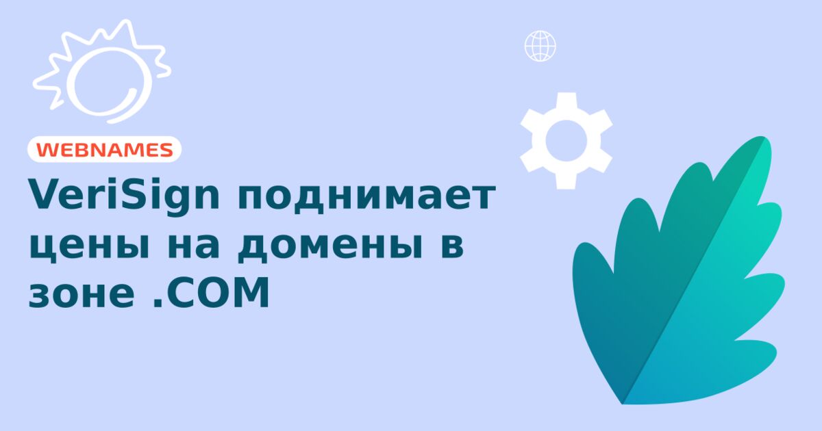 VeriSign поднимает цены на домены в зоне .COM