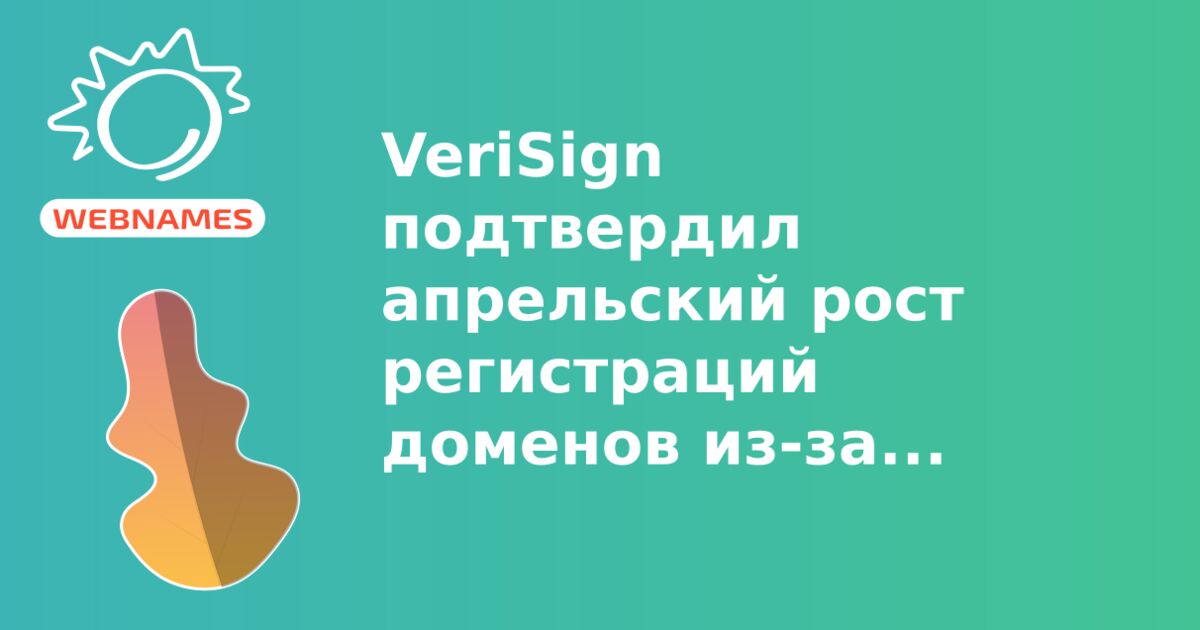 VeriSign подтвердил апрельский рост регистраций доменов из-за коронавируса