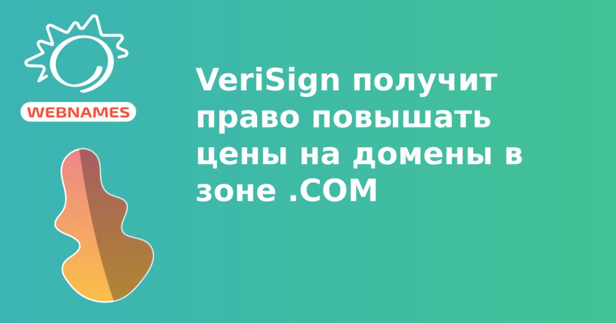 VeriSign получит право повышать цены на домены в зоне .COM