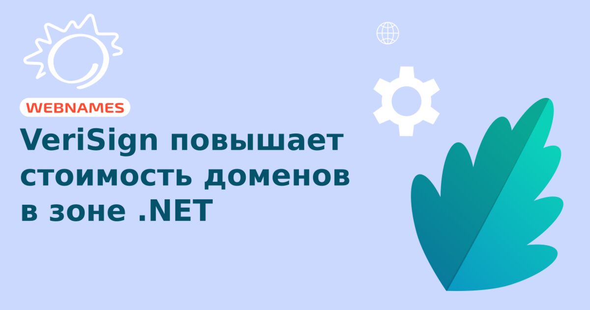 VeriSign повышает стоимость доменов в зоне .NET