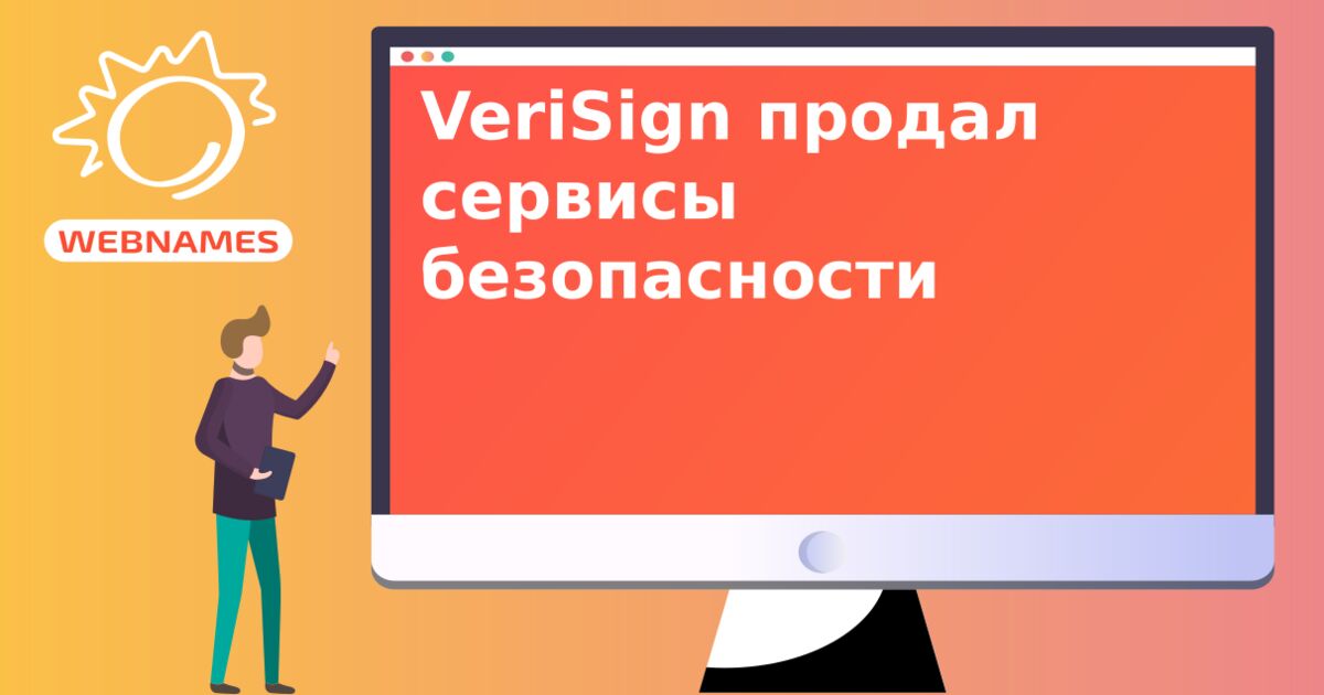 VeriSign продал сервисы безопасности