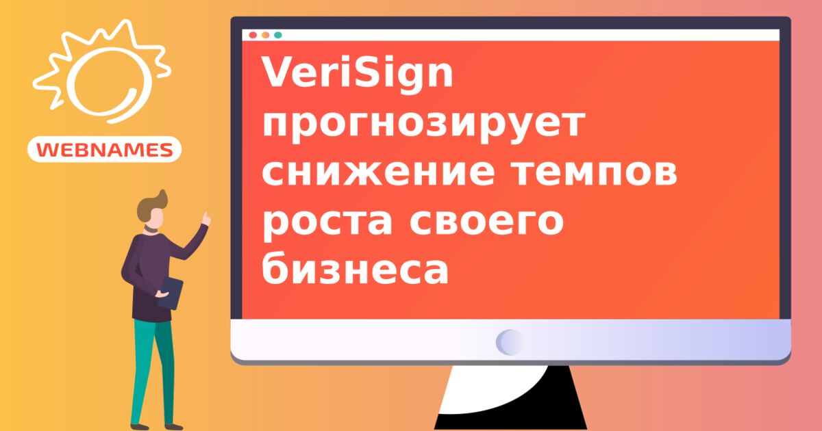 VeriSign прогнозирует снижение темпов роста своего бизнеса