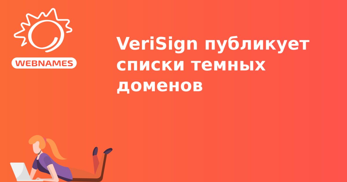 VeriSign публикует списки темных доменов