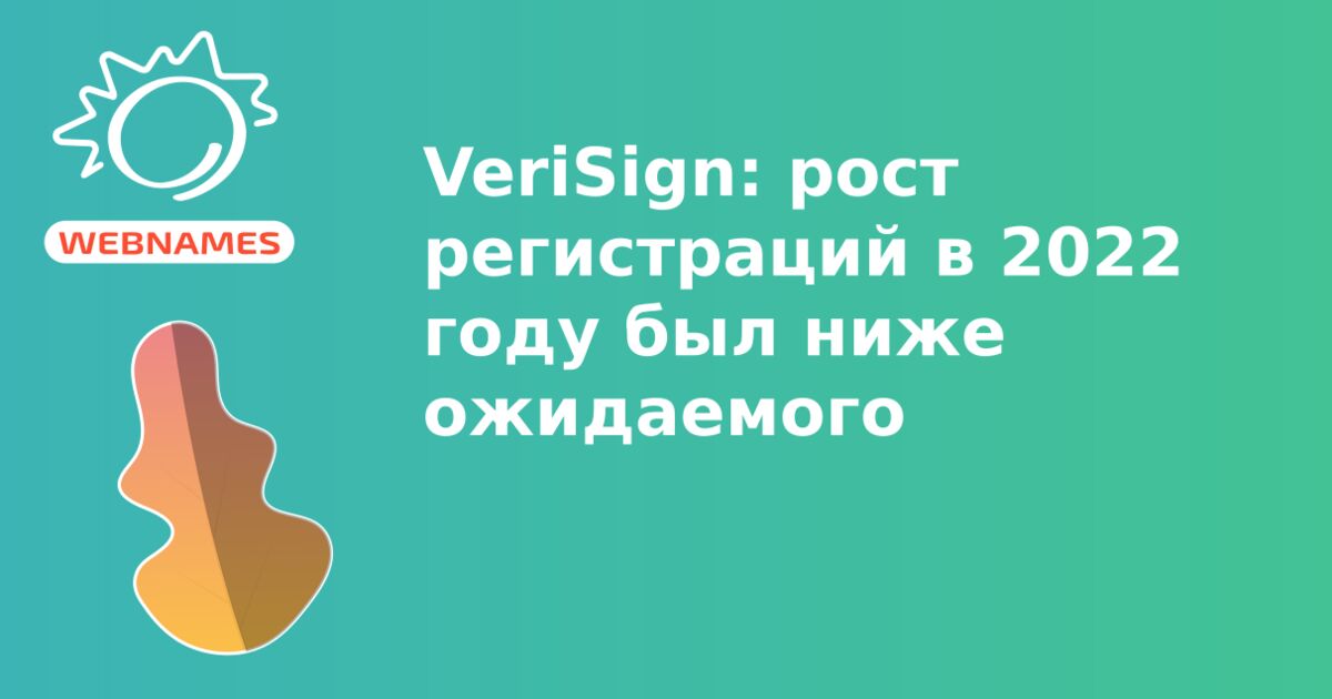 VeriSign: рост регистраций в 2022 году был ниже ожидаемого